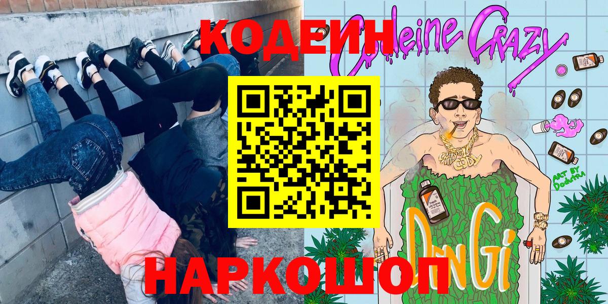 Кодеин напиток Lean (лин)  Вход с VPN  Амурск  Кодеин Purple Drank 